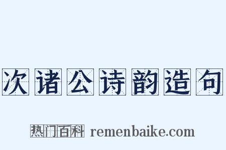 次诸公诗韵造句是什么意思的图片